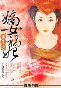 重生之嫡女禍妃 封面 重生之嫡女禍妃 封面