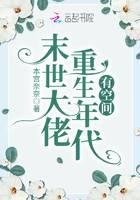 異世大佬重生年代有空間 封面 異世大佬重生年代有空間 封面