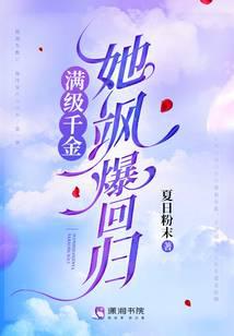 滿級千金她颯爆迴歸