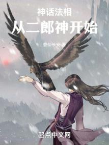 神話法相,從二郎神開始 封面 神話法相,從二郎神開始 封面
