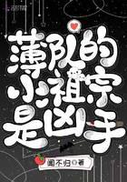 薄隊的小祖宗是兇手 封面 薄隊的小祖宗是兇手 封面