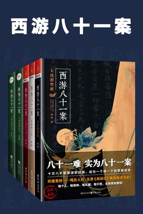 西遊八十一案(全4冊) 封面 西遊八十一案(全4冊) 封面