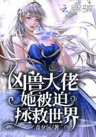 兇獸大佬她被迫拯救世界 封面 兇獸大佬她被迫拯救世界 封面