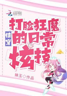 快穿:打臉狂魔的日常炫技 封面 快穿:打臉狂魔的日常炫技 封面