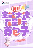 異世全能大佬在星際養包子