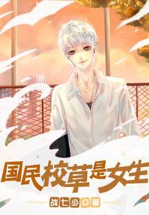 國民校草是女生 封面
