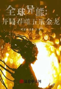 全球異能:開局吞噬五爪金龍