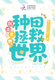 我在末世種田拯救世界 封面 我在末世種田拯救世界 封面