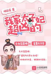 我家太子妃超兇的 封面 我家太子妃超兇的 封面