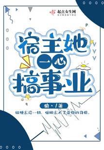 宿主她一心搞事業 封面 宿主她一心搞事業 封面