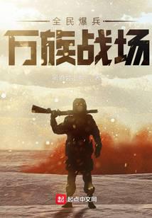 全民爆兵,萬族戰場 封面 全民爆兵,萬族戰場 封面