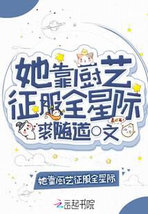 她靠廚藝征服全星際 封面 她靠廚藝征服全星際 封面