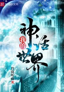 我的神話世界 封面