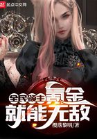 全民領主:氪金就能無敵! 封面 全民領主:氪金就能無敵! 封面