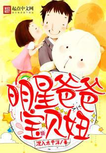 明星爸爸寶貝妞 封面