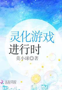 靈化遊戲進行時 封面 靈化遊戲進行時 封面