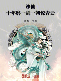 誅仙:十年磨一劍,一朝驚青雲