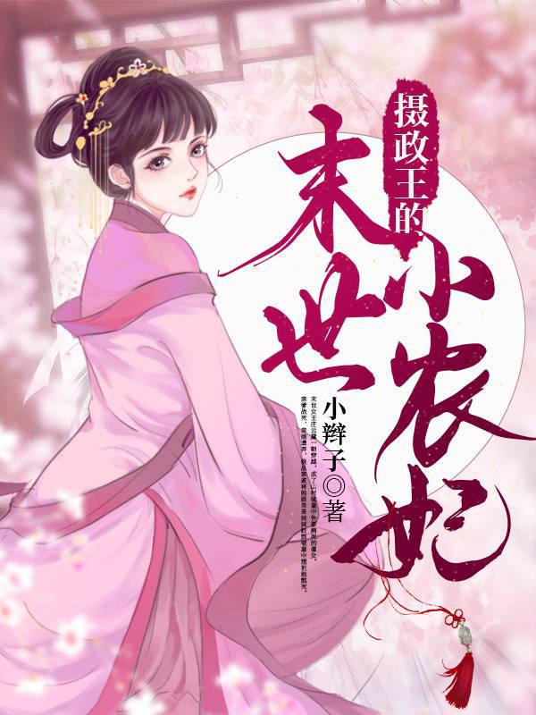 攝政王的末世小農妃
