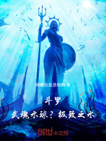 鬥羅:武魂水球?極致之水!