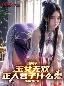 說好玉女無雙,正人君子什麼鬼? 封面 說好玉女無雙,正人君子什麼鬼? 封面
