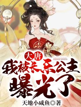 大唐:我被長樂公主曝光了