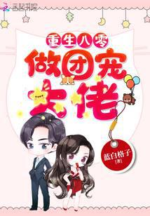 重生年代做團寵大佬 封面 重生年代做團寵大佬 封面