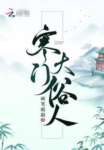 寒門大俗人 封面 寒門大俗人 封面