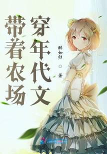 帶著農場穿年代文 封面 帶著農場穿年代文 封面