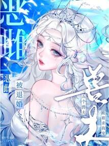 惡雌被退婚?五個獸夫跪著求我寵