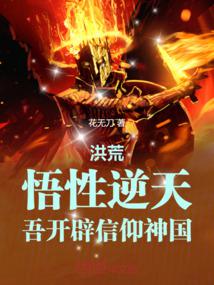 洪荒:悟性逆天,吾開闢信仰神國 封面 洪荒:悟性逆天,吾開闢信仰神國 封面