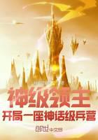 神級領主:開局一座神話級兵營 封面 神級領主:開局一座神話級兵營 封面