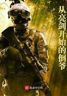 諸天,從亮劍開始的倒爺