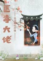 醫毒大佬穿成年代作精 封面 醫毒大佬穿成年代作精 封面
