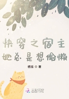 快穿之宿主她總是想偷懶 封面 快穿之宿主她總是想偷懶 封面