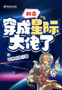 救命,穿成星際大佬了 封面 救命,穿成星際大佬了 封面