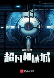 超凡機械城 封面 超凡機械城 封面