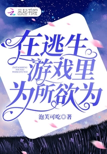 在逃生遊戲裡為所欲為 封面 在逃生遊戲裡為所欲為 封面