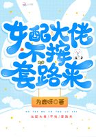 女配大佬不按套路來 封面 女配大佬不按套路來 封面
