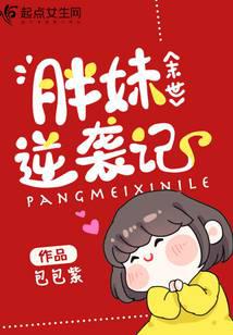 末世胖妹逆襲記 封面 末世胖妹逆襲記 封面