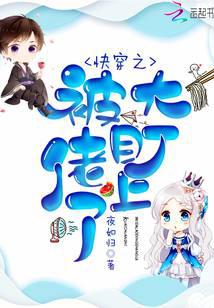 快穿之被大佬盯上了 封面