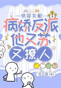 快穿女配:病嬌反派他又蘇又撩人 封面 快穿女配:病嬌反派他又蘇又撩人 封面