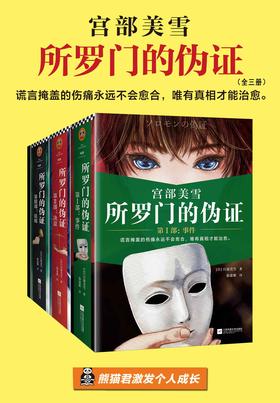 所羅門的偽證(全三冊)