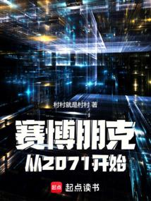 賽博朋克:從2071開始 封面 賽博朋克:從2071開始 封面