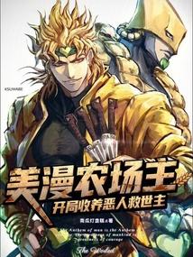 美漫農場主:開局收養惡人救世主