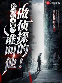 死刑變無罪?誰叫他做偵探的! 封面 死刑變無罪?誰叫他做偵探的! 封面