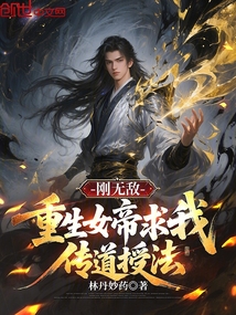 剛無敵,重生女帝求我傳道授法