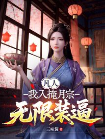 凡人:我入掩月宗,無限裝逼 封面 凡人:我入掩月宗,無限裝逼 封面