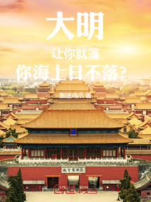 大明:讓你就藩,你海上日不落? 封面 大明:讓你就藩,你海上日不落? 封面