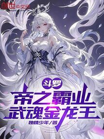 鬥羅:帝之霸業,武魂金龍王 封面 鬥羅:帝之霸業,武魂金龍王 封面