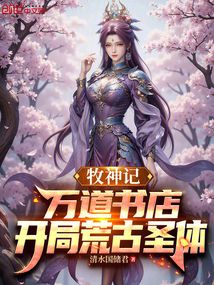 牧神記：萬道書店，開局荒古聖體 封面